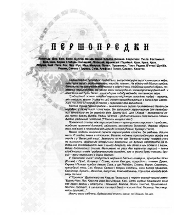 Українська міфологія. Зброя, ритуали, обереги