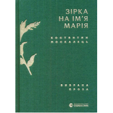 Зірка на ім'я Марія. Вибрана проза