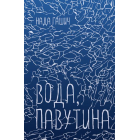 Вода, павутина