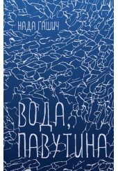 Вода, павутина