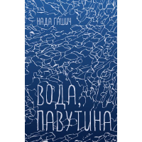 Вода, павутина