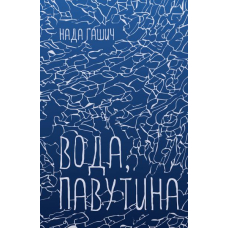 Вода, павутина