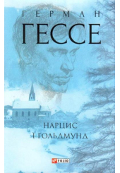 Нарцис і Гольдмунд