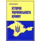 Історія Українського Криму