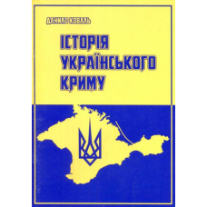 Історія Українського Криму