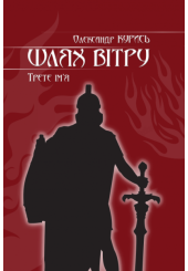Шлях вітру. Третє ім'я