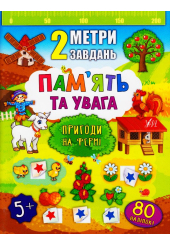Пам'ять та увага. Пригоди на фермі