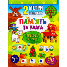 Пам'ять та увага. Пригоди на фермі