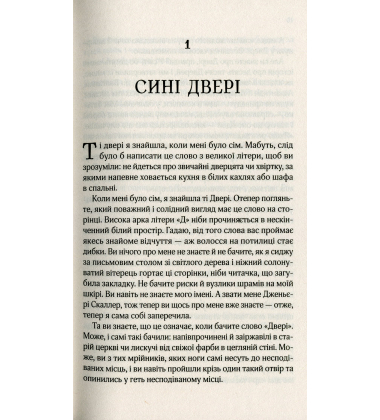 Десять тисяч дверей Дженьєрі