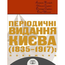 Періодичні видання Києва 1835-1917. Покажчик (комплект з 4 книг)