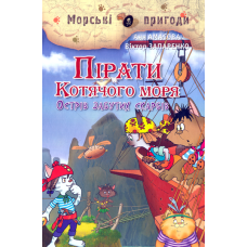 Пірати Котячого моря. Острів забутих скарбів