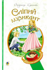 Сліпий музикант