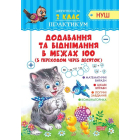 2 клас Додавання та віднімання в межах 100 з переходом через десяток