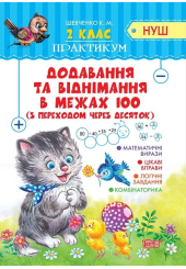 2 клас Додавання та віднімання в межах 100 з переходом через десяток