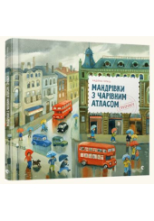 Мандрівки з Чарівним Атласом: Гринвіч