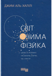 Світ очима фізика. Цікаво та зрозуміло про матерію, енергію, час і простір