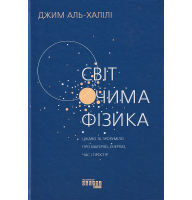 Світ очима фізика. Цікаво та зрозуміло про матерію, енергію, час і простір