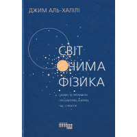 Світ очима фізика. Цікаво та зрозуміло про матерію, енергію, час і простір