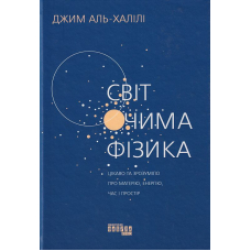 Світ очима фізика. Цікаво та зрозуміло про матерію, енергію, час і простір