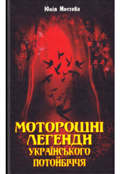 Моторошні легенди Українського потойбіччя
