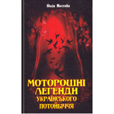 Моторошні легенди Українського потойбіччя