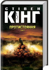 Протистояння, том 2