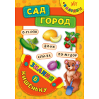 Сад. Город. Знання в кишеньку