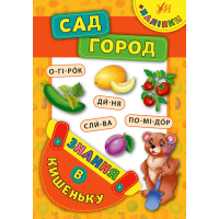 Сад. Город. Знання в кишеньку