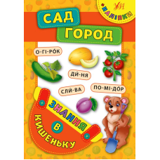 Сад. Город. Знання в кишеньку