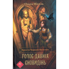 Крук та Чорний Метелик. Голос давніх сновидінь