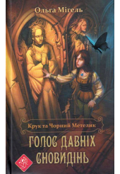 Крук та Чорний Метелик. Голос давніх сновидінь