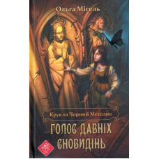 Крук та Чорний Метелик. Голос давніх сновидінь