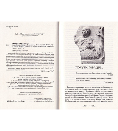 Оди. Еподи. Сатири. Послання