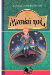 Маленький принц