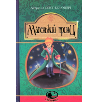 Маленький принц