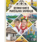 Велика книга маленьких українців