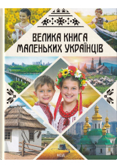 Велика книга маленьких українців