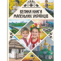 Велика книга маленьких українців