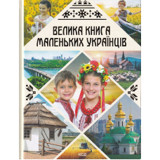 Велика книга маленьких українців