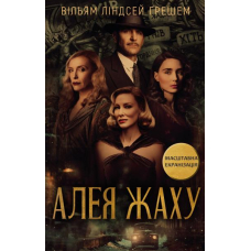 Алея жаху