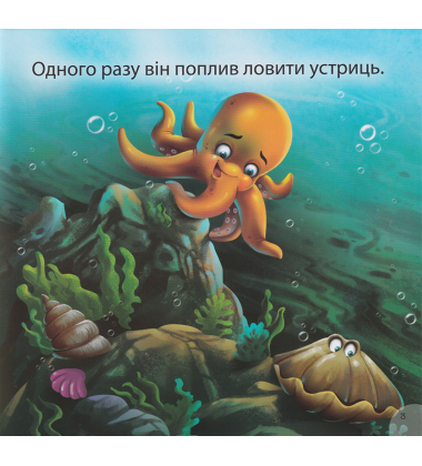 Отто - сором'язливий восьминіг