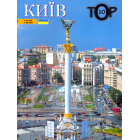 Київ. ТОР-10. Українською мовою