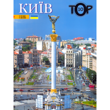 Київ. ТОР-10. Українською мовою