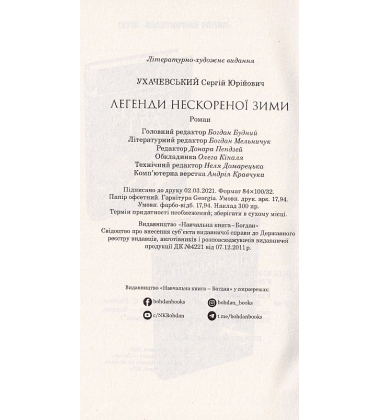 Легенди нескореної зими