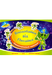 Вподобайки від Питайка. Альбом заохочувальних наліпок