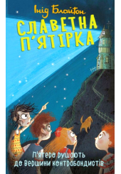 Славетна п’ятірка. Книга 4. П’ятеро рушають до Вершини контрабандистів