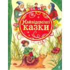 Найвідоміші казки