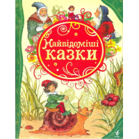 Найвідоміші казки