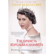 Її Величність королева Єлизавета. Життя сучасного монарха