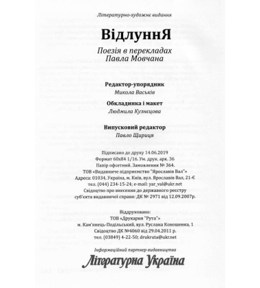 Відлуння. Поезія у перекладах Павла Мовчана